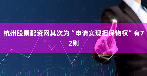 杭州股票配资网其次为“申请实现担保物权”有72则