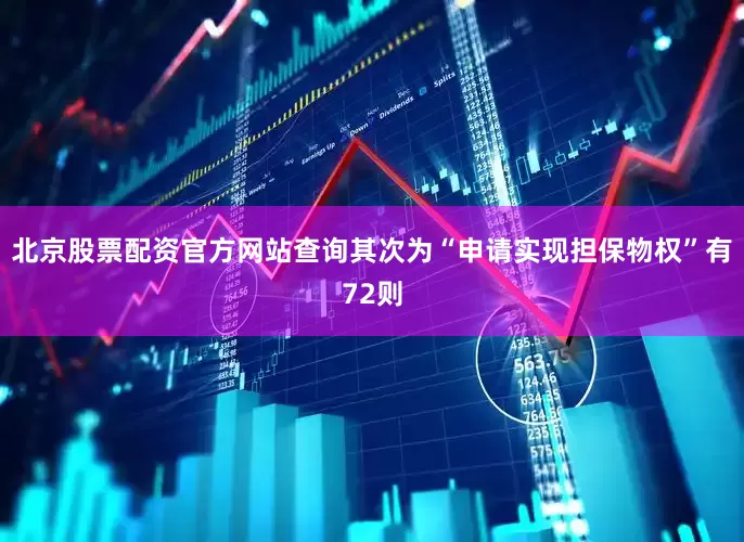 北京股票配资官方网站查询其次为“申请实现担保物权”有72则