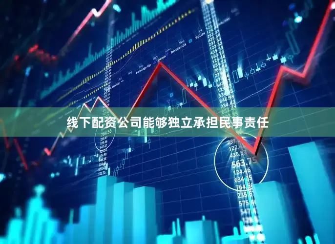 线下配资公司能够独立承担民事责任