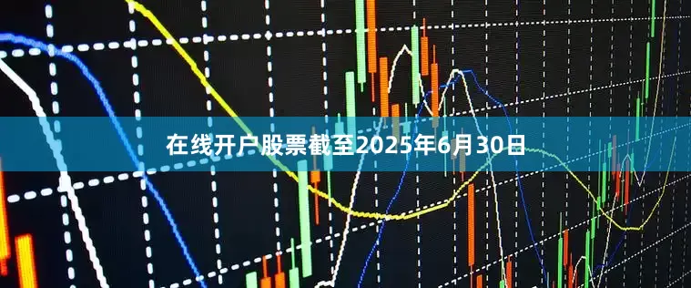 在线开户股票截至2025年6月30日