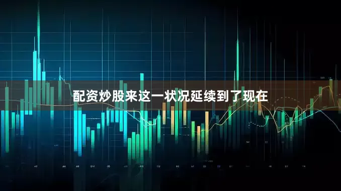 配资炒股来　　这一状况延续到了现在