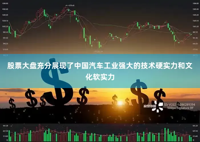 股票大盘充分展现了中国汽车工业强大的技术硬实力和文化软实力