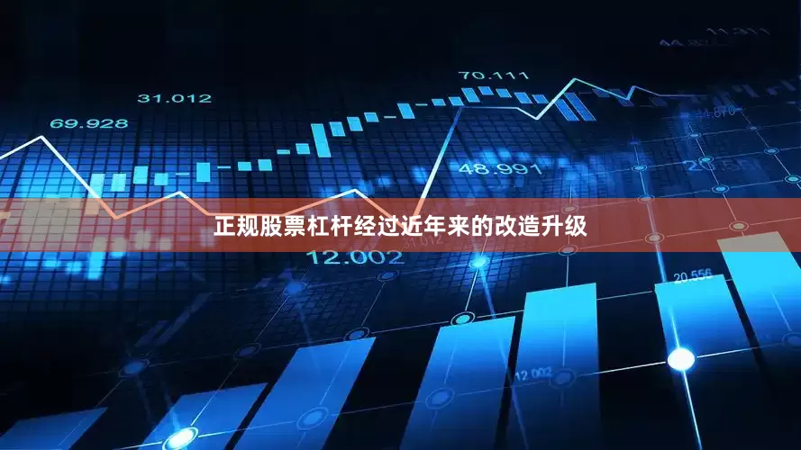 正规股票杠杆经过近年来的改造升级