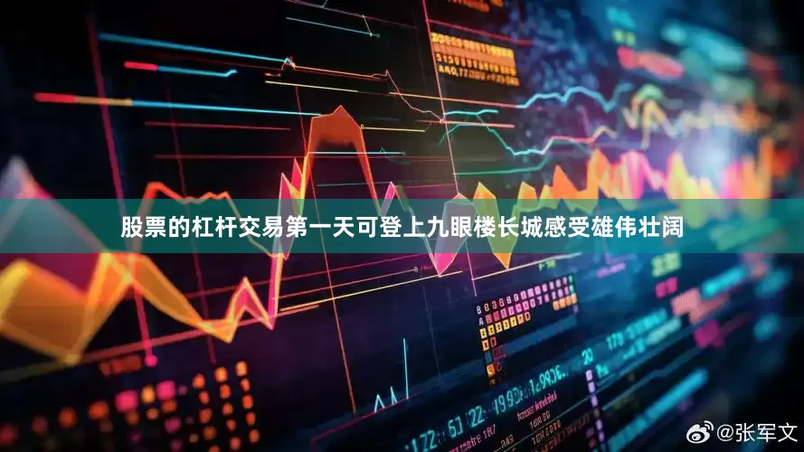 股票的杠杆交易第一天可登上九眼楼长城感受雄伟壮阔