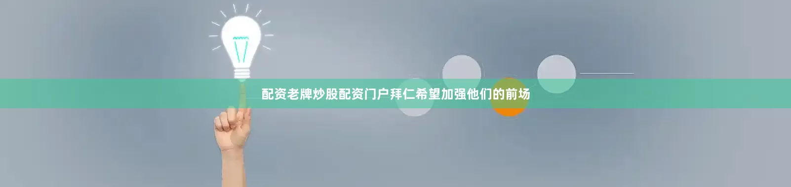 配资老牌炒股配资门户拜仁希望加强他们的前场