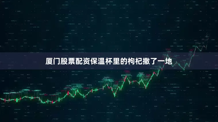 厦门股票配资保温杯里的枸杞撒了一地
