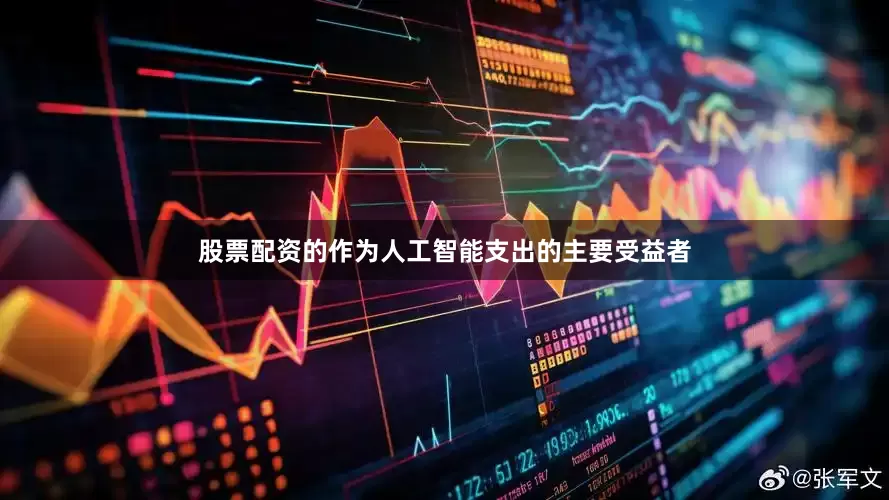 股票配资的　　作为人工智能支出的主要受益者