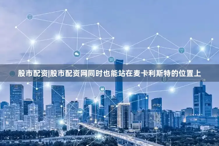 股市配资|股市配资网同时也能站在麦卡利斯特的位置上