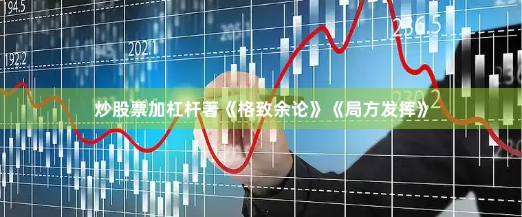 炒股票加杠杆著《格致余论》《局方发挥》