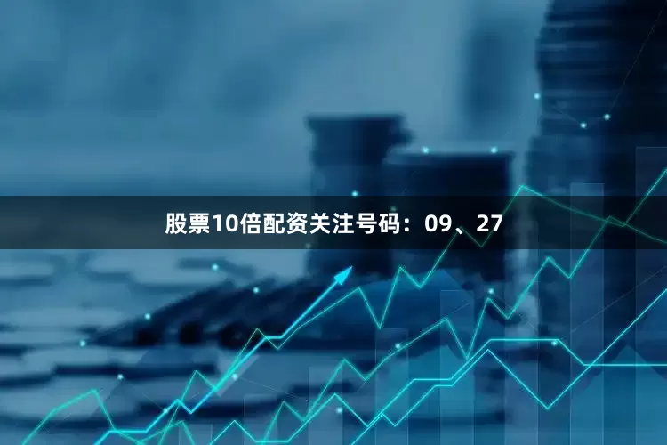 股票10倍配资关注号码：09、27