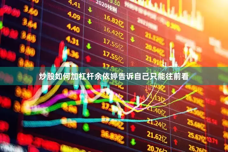 炒股如何加杠杆余依婷告诉自己只能往前看