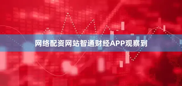 网络配资网站智通财经APP观察到