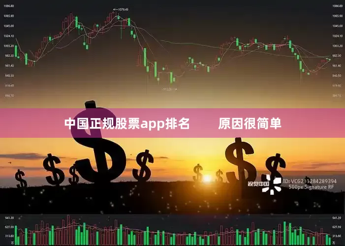 中国正规股票app排名        原因很简单