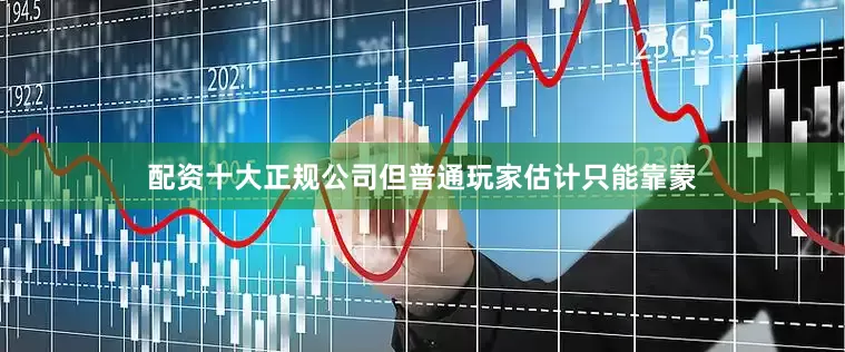 配资十大正规公司但普通玩家估计只能靠蒙