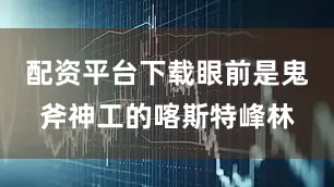 配资平台下载眼前是鬼斧神工的喀斯特峰林