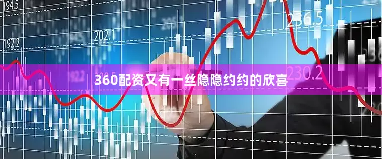 360配资又有一丝隐隐约约的欣喜