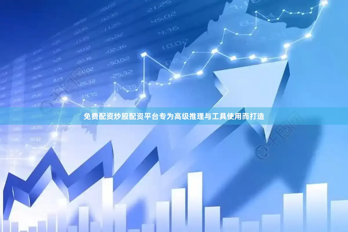 免费配资炒股配资平台专为高级推理与工具使用而打造