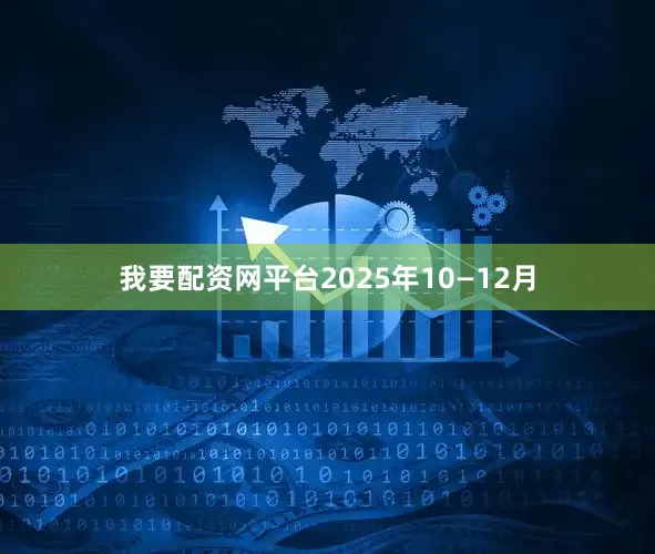 我要配资网平台2025年10—12月